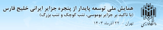 همایش ملی توسعه پایدار از پنجره جزایر ایرانی خلیج فارس (با تاکید بر جزایر بوموسی، تنب کوچک و تنب بزرگ)